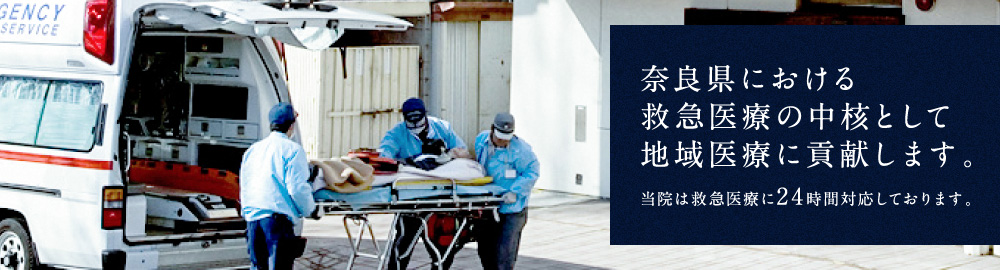 奈良県における救急医療の中核として地域医療に貢献します。当院は救急医療に24時間対応しております。