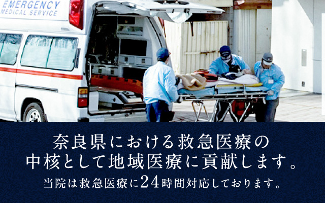 奈良県における救急医療の中核として地域医療に貢献します。当院は救急医療に24時間対応しております。
