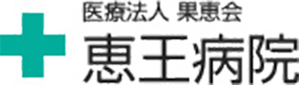 医療法人果恵会 恵王病院
